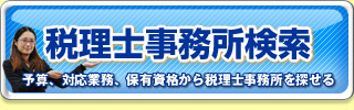 税理士事務所検索：予算、対応業務、保有資格から税理士事務所を探せる