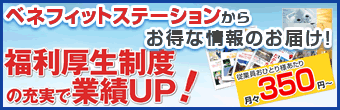 福利厚生制度の充実！ベネフィットステーションからお得な情報のお届け！