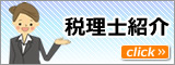税理士紹介
