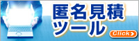 匿名見積ツール