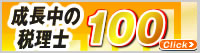 成長中の税理士100