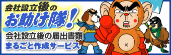 会社設立後の届出書類まるごと作成サービス