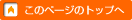 このページのトップへ