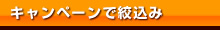 キャンペーンで絞込み