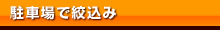 駐車場から絞込み