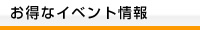 お得なイベント情報