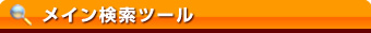メイン検索ツール