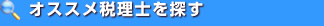 オススメ税理士を探す