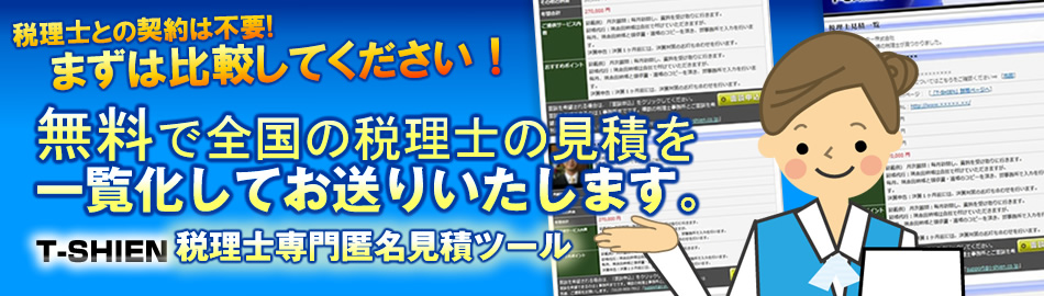 T=SHIEN税理士専門匿名見積ツール|無料で全国の税理士の見積を一覧化してお送りいたします。