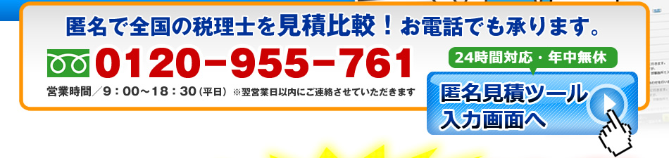 お電話：0120-955-761