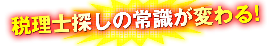 税理士探しの常識が変わる
