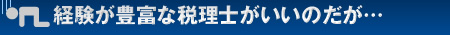 経験が豊富な税理士がいいのだが…