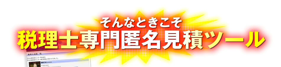 税理士専門匿名見積ツール