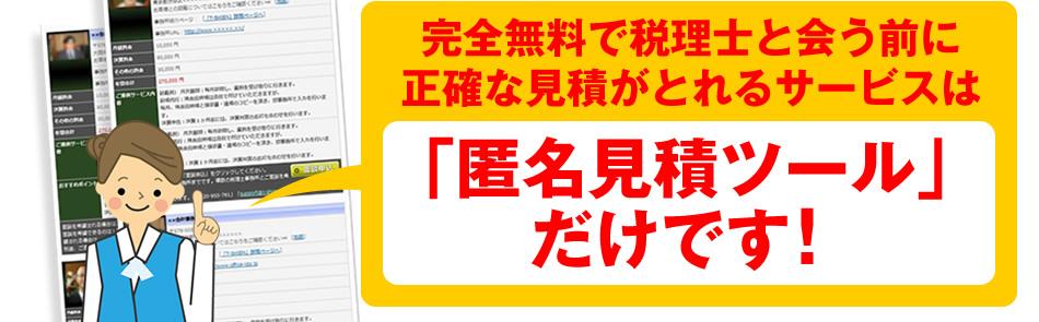 完全無料!正確な見積!匿名見積ツールだけ!