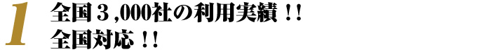 全国3,000社の利用実績!! 全国対応!!