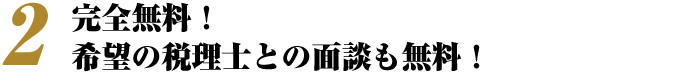 完全無料!希望の税理士との面談も無料!