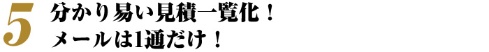 分かり易い見積一覧化!メールは1通だけ!