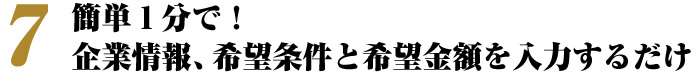 簡単1分で!企業情報、希望条件と希望金額を入力するだけ