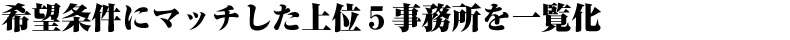 希望条件にマッチした上位５事務所を一覧化