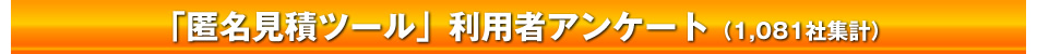 「匿名見積ツール」利用者アンケート（1,081社集計）