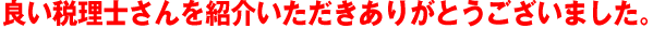 こんなサポートあったんですね。