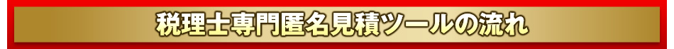 税理士専門匿名見積ツールの流れ