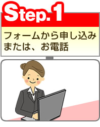 Step.1　フォームからお申込みまたはお電話