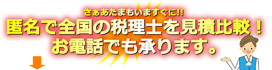 さぁあなたも今すぐに!!匿名で全国の税理士を見積比較!お電話でも承ります。