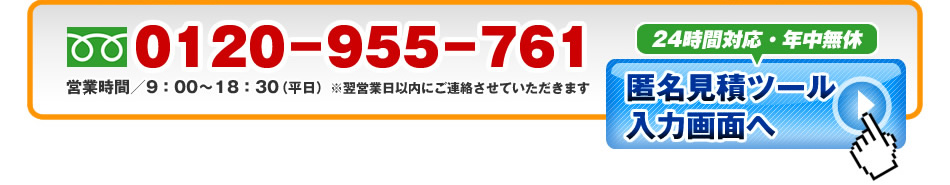 お電話：0120-955-761