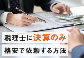 税理士に決算のみ格安で依頼する方法