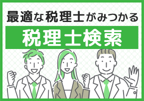 最適な税理士がみつかる税理士検索