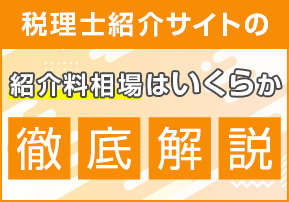 税理士紹介サイトの紹介料相場はいくらか徹底解説