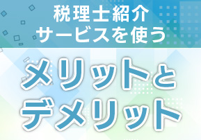 税理士紹介サービスを使うメリットとデメリット