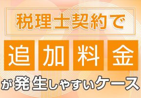 税理士契約で追加料金が発生しやすいケース