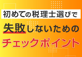 初めての税理士選びで失敗しないためのチェックポイント