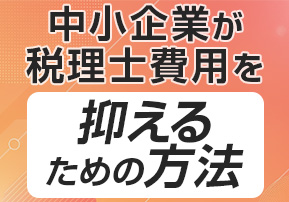 中小企業が税理士費用を抑えるための方法