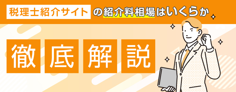税理士紹介サイトの紹介料相場はいくらか徹底解説