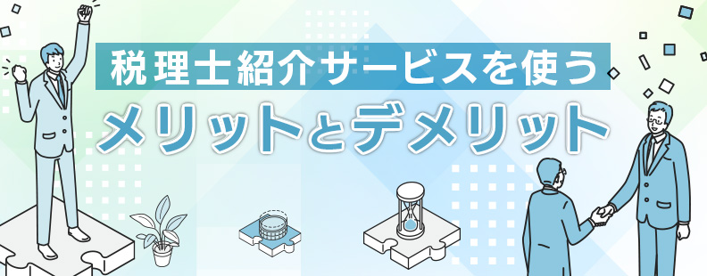 税理士紹介サービスを使うメリットとデメリット