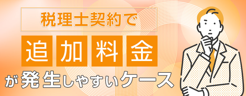 税理士契約で追加料金が発生しやすいケース