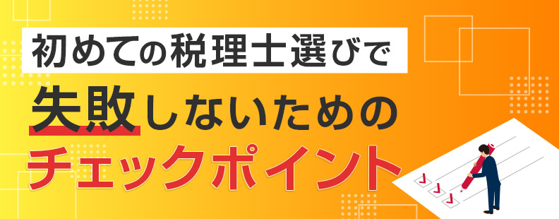 初めての税理士選びで失敗しないためのチェックポイント