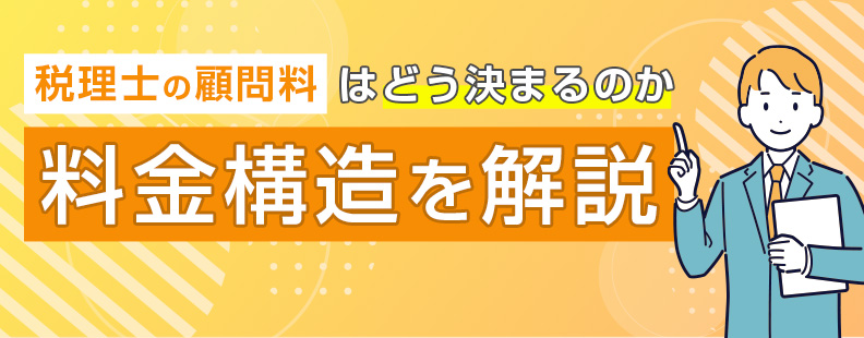 税理士の顧問料はどう決まるのか料金構造を解説