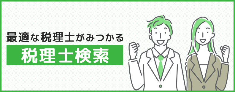 税理士に決算のみ格安で依頼する方法