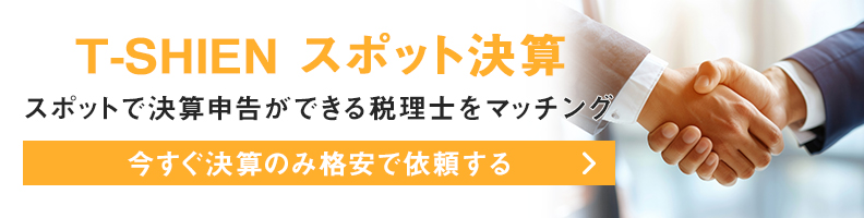T-SHIEN　スポット決算