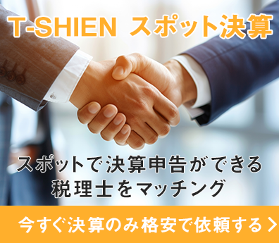T-SHIEN スポット決算