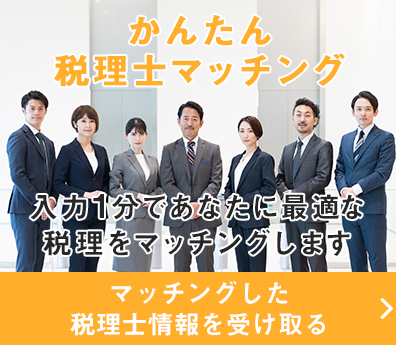 かんたん 税理士マッチング