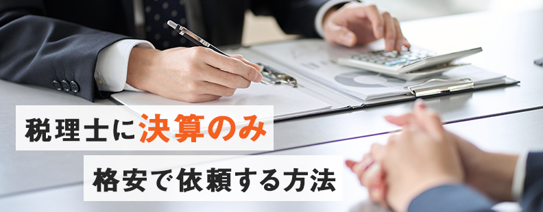 税理士に決算のみ格安で依頼する方法