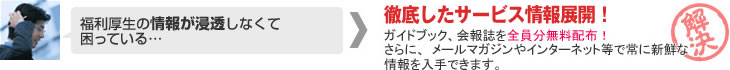 福利厚生の情報が浸透しなくて困っている→徹底したサービス情報展開！