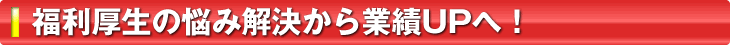 福利厚生の悩み解決から業績UPへ！