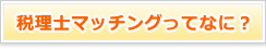 T-SHIEN  税理士マッチングとは