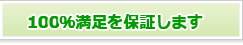 100％満足保証